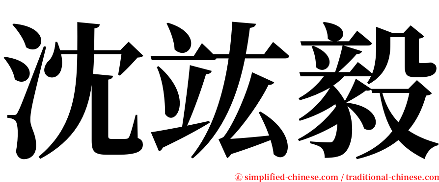 沈竑毅 serif font