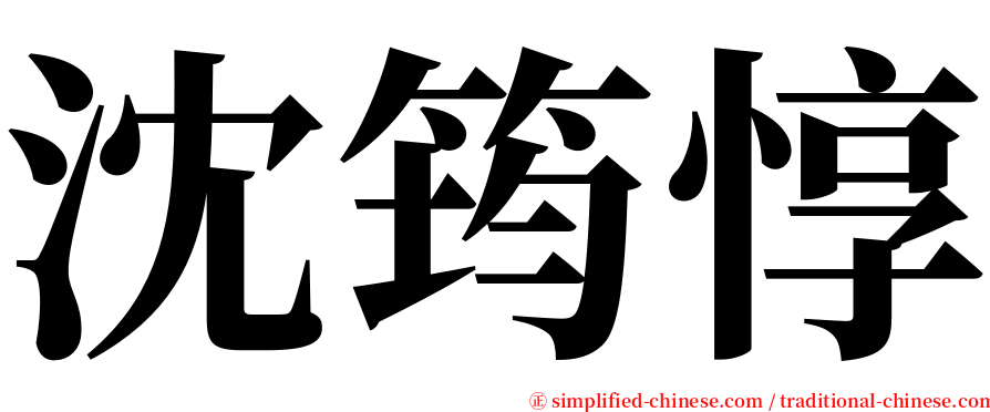 沈筠惇 serif font