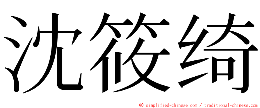 沈筱绮 ming font