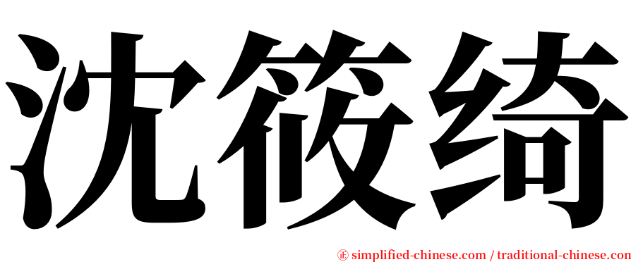 沈筱绮 serif font