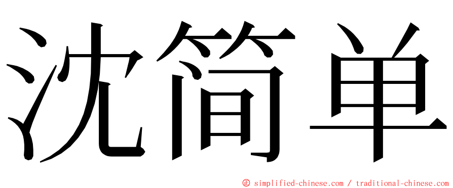 沈简单 ming font