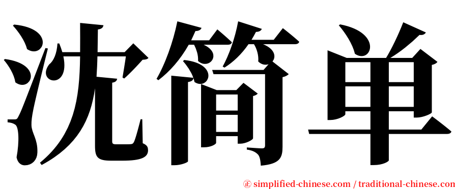 沈简单 serif font