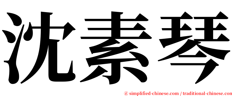 沈素琴 serif font