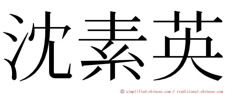 沈素英 ming font