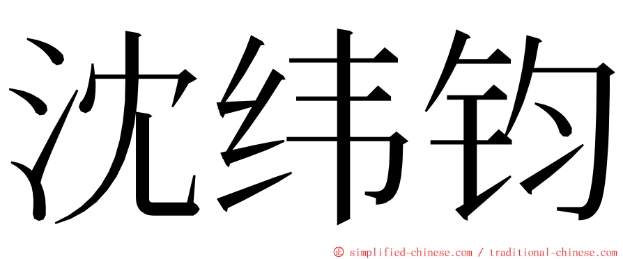 沈纬钧 ming font