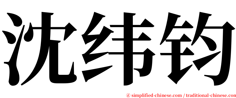 沈纬钧 serif font