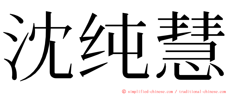 沈纯慧 ming font