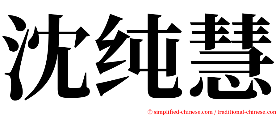 沈纯慧 serif font