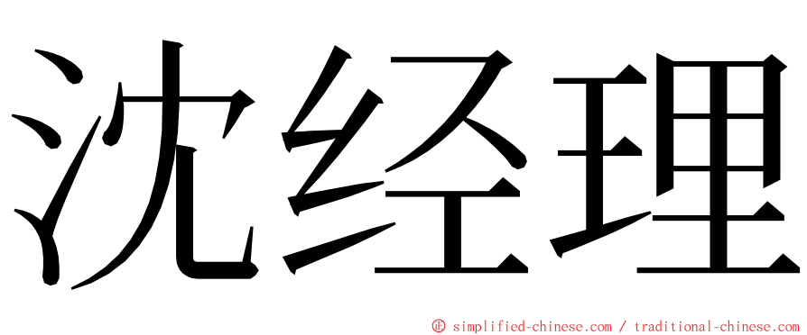 沈经理 ming font