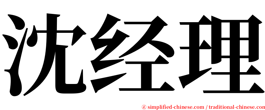 沈经理 serif font