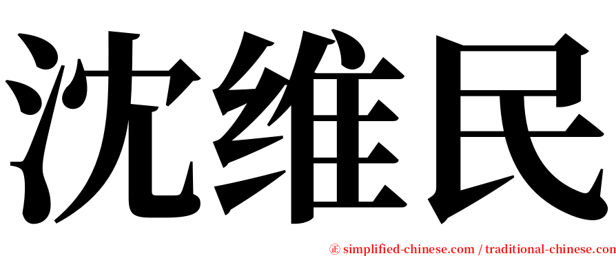 沈维民 serif font