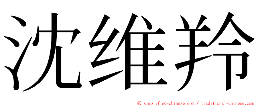 沈维羚 ming font