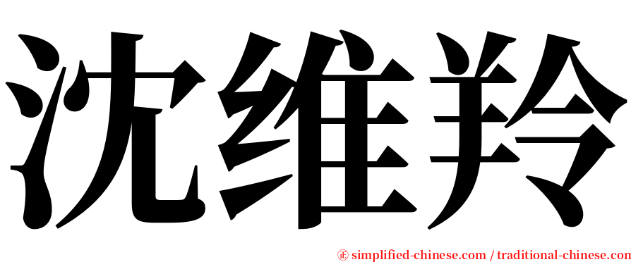 沈维羚 serif font