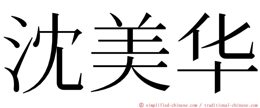 沈美华 ming font