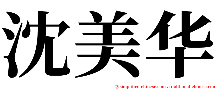 沈美华 serif font