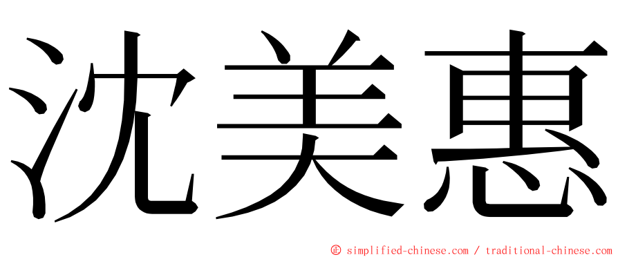 沈美惠 ming font