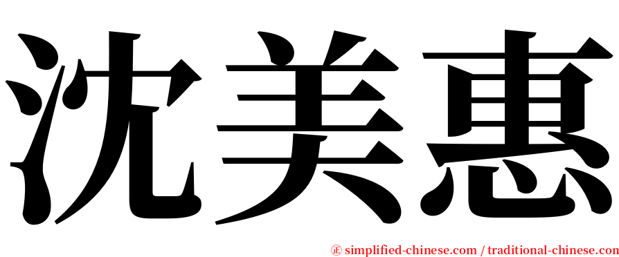 沈美惠 serif font