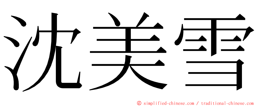 沈美雪 ming font