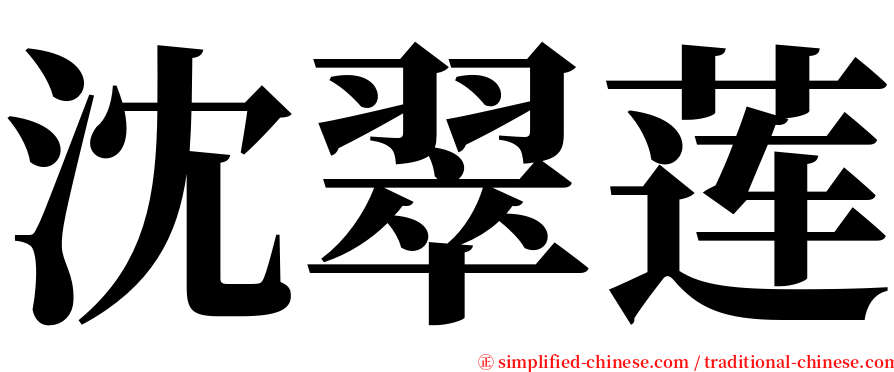 沈翠莲 serif font