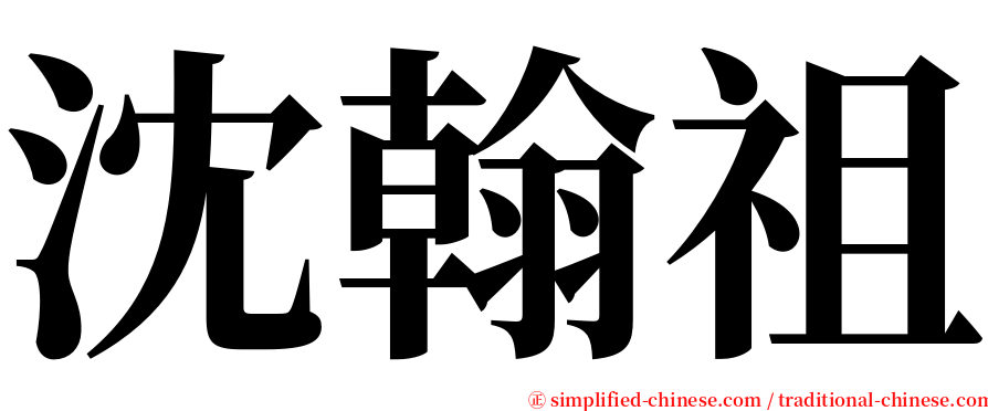 沈翰祖 serif font