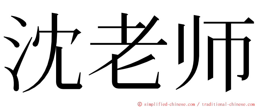 沈老师 ming font