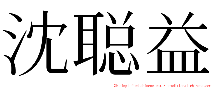 沈聪益 ming font