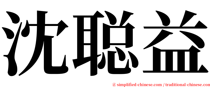 沈聪益 serif font