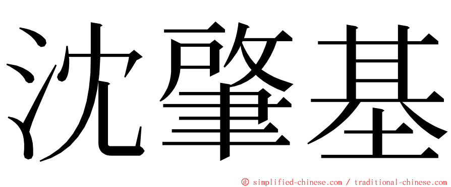 沈肇基 ming font