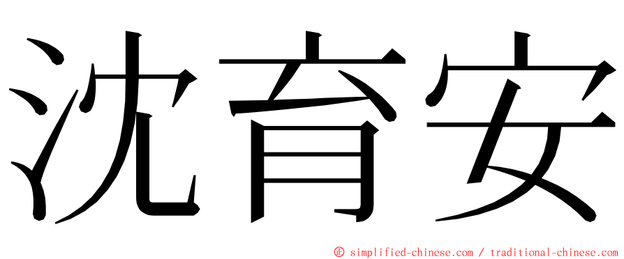 沈育安 ming font