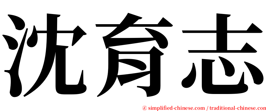 沈育志 serif font