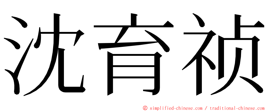 沈育祯 ming font