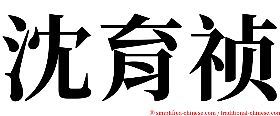 沈育祯 serif font