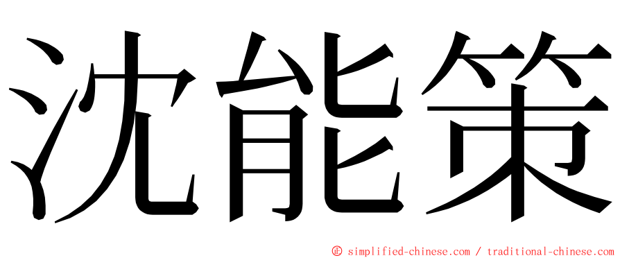 沈能策 ming font