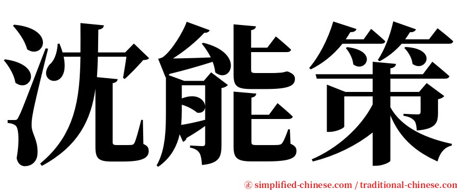 沈能策 serif font