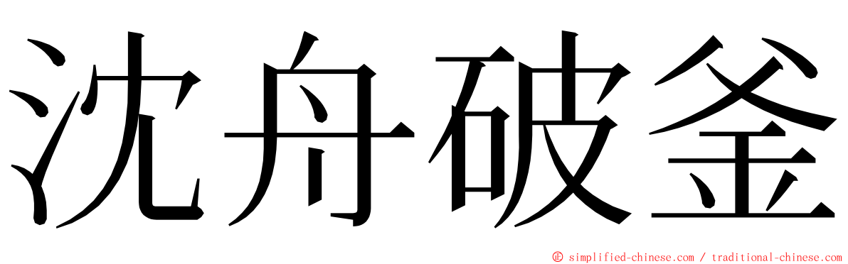 沈舟破釜 ming font