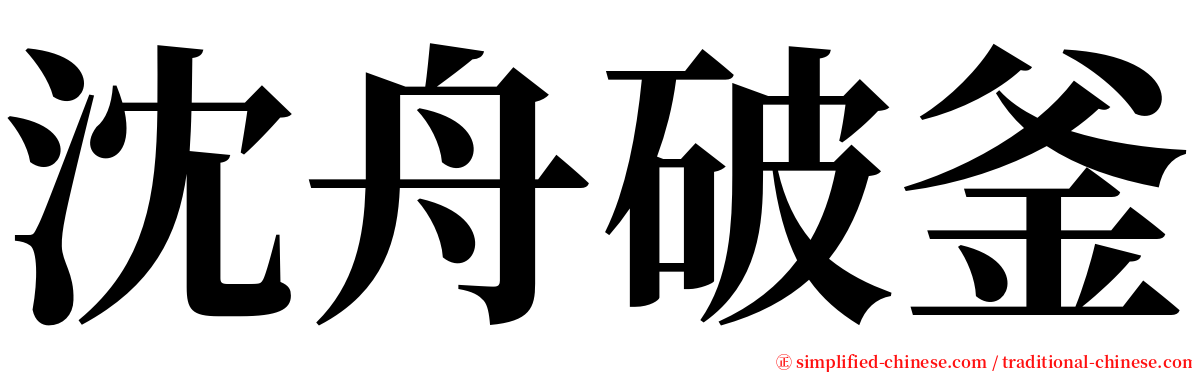 沈舟破釜 serif font