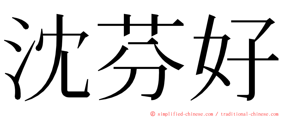 沈芬好 ming font