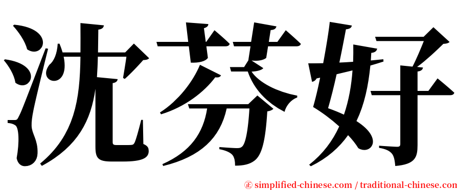 沈芬好 serif font