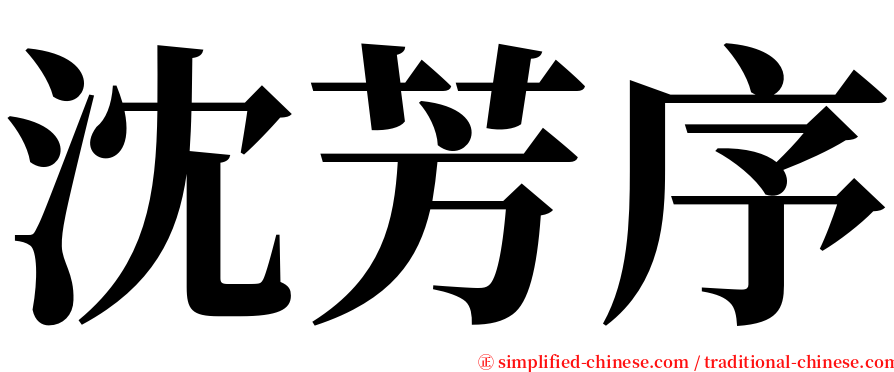 沈芳序 serif font