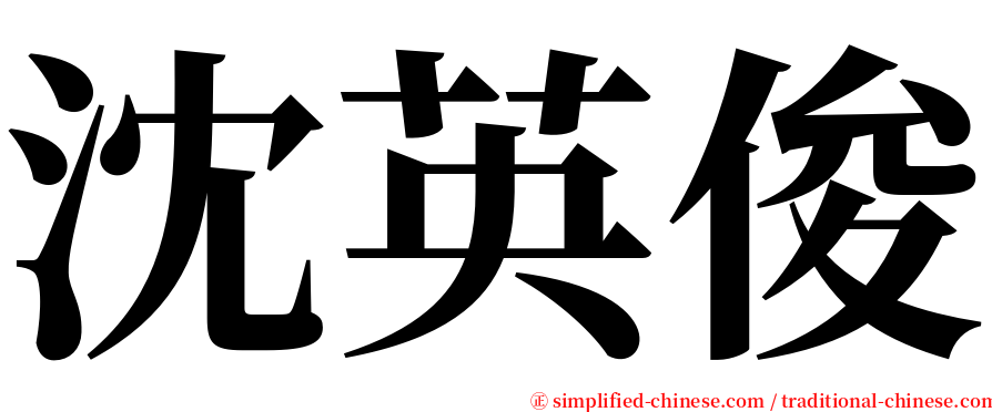 沈英俊 serif font