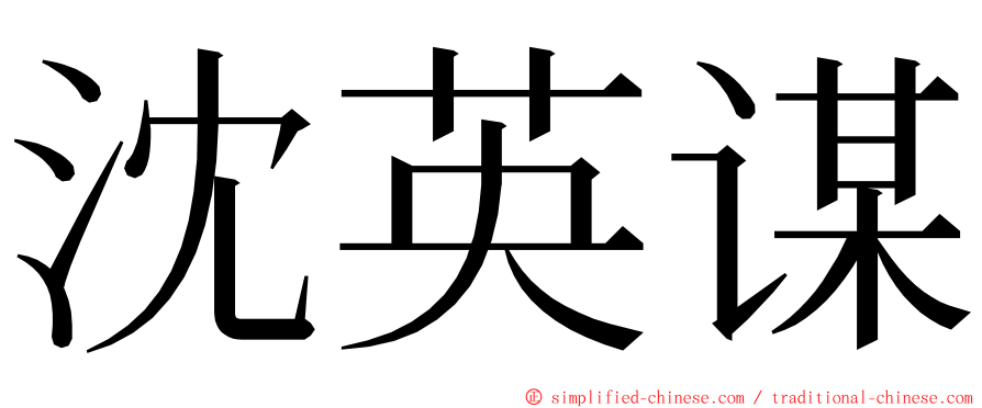 沈英谋 ming font