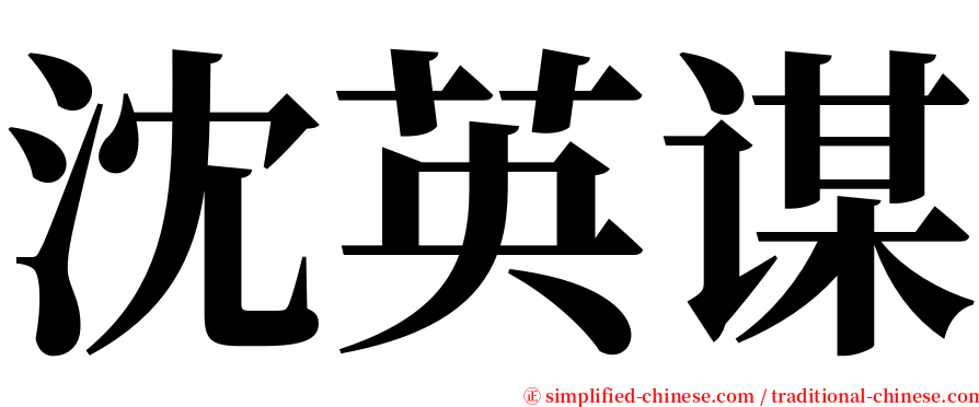 沈英谋 serif font