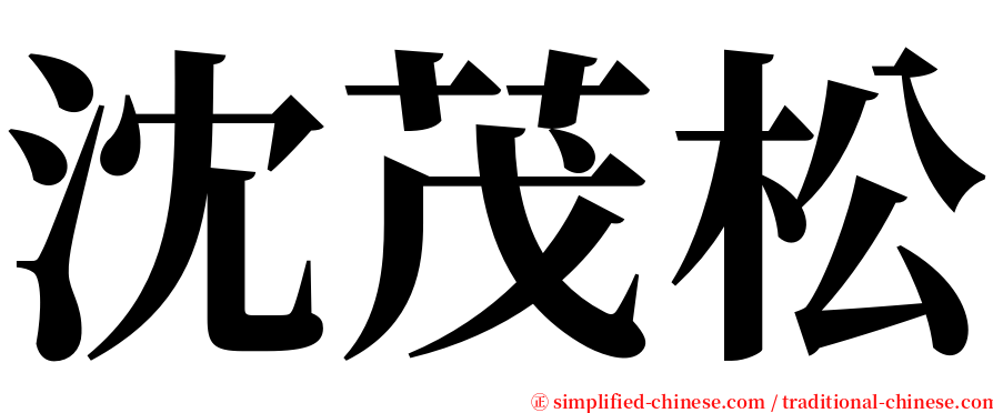 沈茂松 serif font