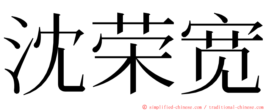 沈荣宽 ming font