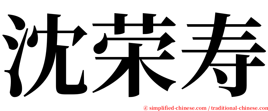沈荣寿 serif font