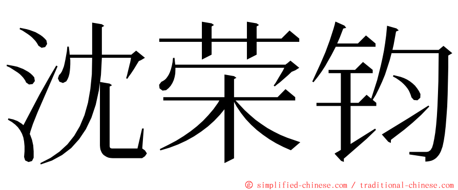 沈荣钧 ming font