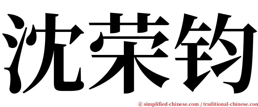 沈荣钧 serif font