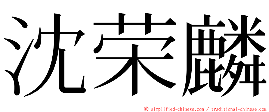 沈荣麟 ming font