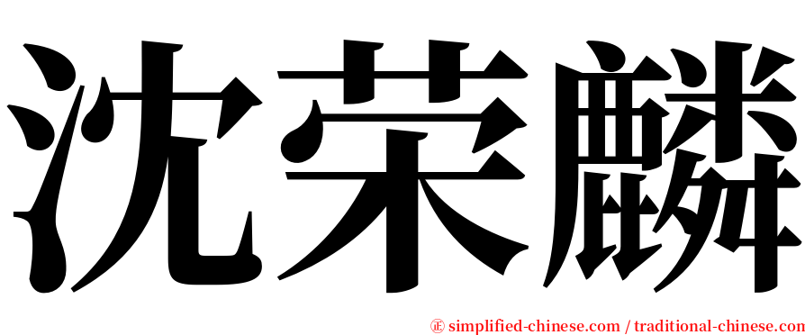 沈荣麟 serif font