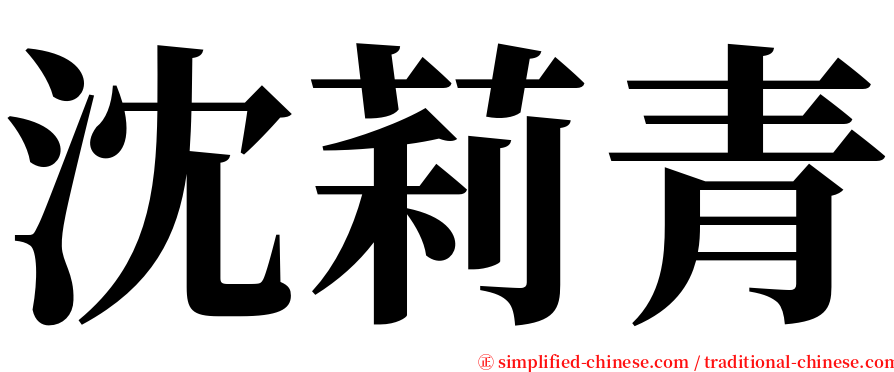 沈莉青 serif font